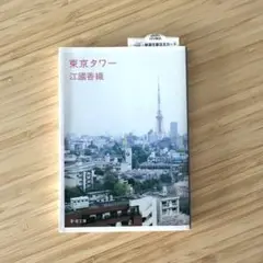 東京タワー　江國香織