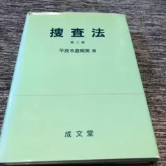 捜査法　第二版　警察　ポリス　警視庁