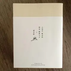 【茶道具】前大徳寺龍光院　小堀南嶺和尚筆「無事是貴人」一行　B540 茶道具】前大徳寺龍光院 小堀南嶺和尚筆「無事是貴人」一行 B540