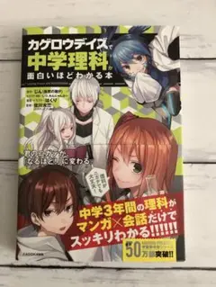 カゲロウデイズで中学理科が面白いほどわかる本　KADOKAWA 学習参考書