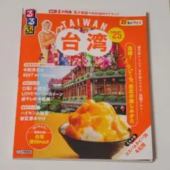 るるぶ 台湾 2025年 超ちいサイズ Taiwan 旅行ガイド 旅行本