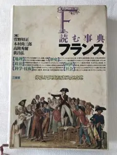 読む事典 フランス 三省堂 菅野昭正, 高階秀爾, 木村尚三郎, 荻昌弘 編