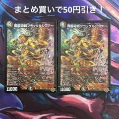 魔誕導師ブラックルシファー 2枚
