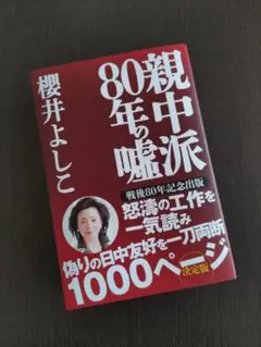 【未読】親中派80年の嘘　櫻井よしこ　新品
