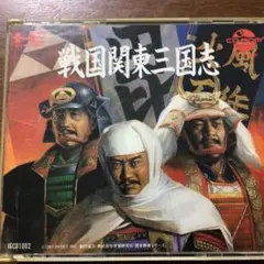【中古】PCエンジンCD「戦国関東三国志」