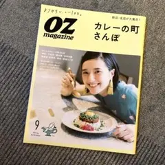 OZmagazine(オズマガジン)2021年9月号