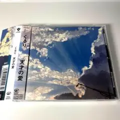 天才の愛　くるり