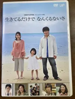 生きてるだけで　なんくるないさ　DVD