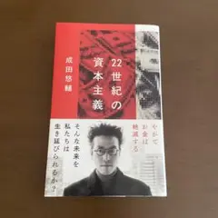 22世紀の資本主義 やがてお金は絶滅する