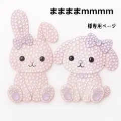 ままままmmmmさま　1点　フォロー割