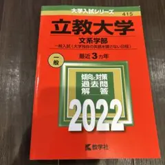 立教大学(文系学部―一般入試〈大学独自の英語を課さない日程〉) 3か年2022
