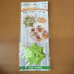 Clover リボンフラワーメーカー 57-652