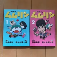 ムムリン 初版1巻2巻