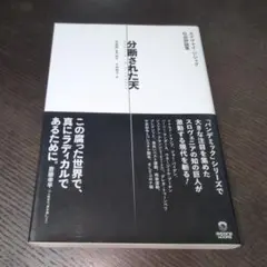 分断された天 スラヴォイ・ジジェク社会評論集