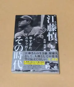 江藤慎とその時代 木村元彦著