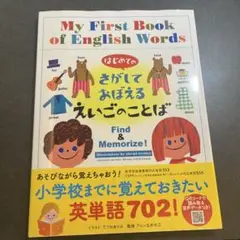 はじめてのさがしておぼえるえいごのことば