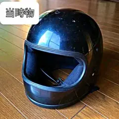 当時物・ 旧車 昭和ヘルメット カフェレーサー