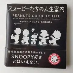 初版　初刷　帯付　スヌーピーたちの人生案内