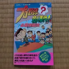 プロ野球？殺人事件！必勝攻略法
