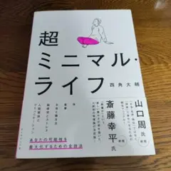 超ミニマル・ライフ