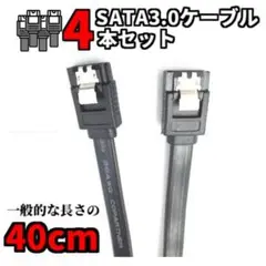 新品 SATA3.0ケーブル 4本セット 40cm 内蔵HDD/ハードディスク