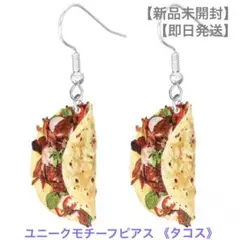 【新品未開封】【即日発送】ユニークモチーフ ピアス《タコス》