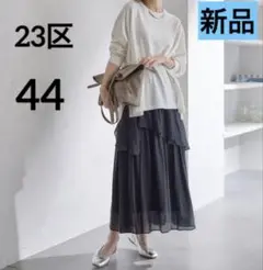 【新品】23区　シアーツイルティアードスカート　ロング　ブラック　44