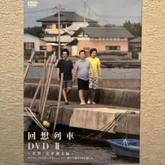 回想列車 DVD 1 & 2 セット