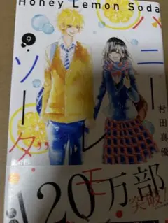 ハニーレモンソーダ　9巻　村田真優