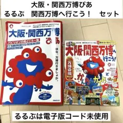大阪・関西万博ぴあ 、るるぶ大阪・関西万博へ行こう　セット