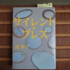 サイレント・ブレス