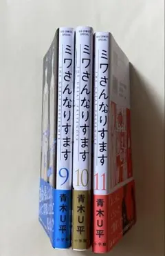 ミワさんなりすます９〜11巻◾️青木U平