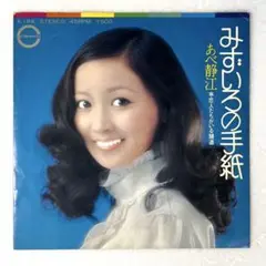 m826 EPレコード【みずいろの手紙/あべ静江】
