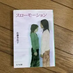 スローモーション