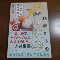 13歳からの地政学