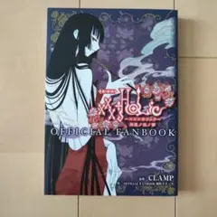 劇場版xxxHolic 真夏ノ夜ノ夢　official fanbook