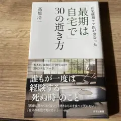 在宅緩和ケア医が出会った「最期は自宅で」30の逝き方