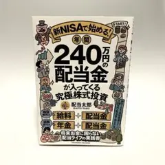 新NISAで始める! 年間240万円の配当金　美品