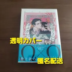 鷹虎くんとオメガたち　2巻　新刊
