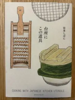台所にこの道具　宮本しばに