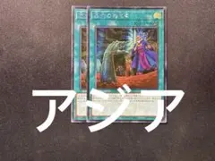 遊戯王　墓穴の指名者　シークレット　アジア版　　貫通シク　2枚セット