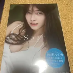 福田ルミカ 2nd写真集 Soar