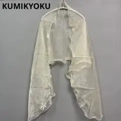 組曲　KUMIKYOKUストール　結婚式　パーティードレス　シルク