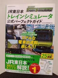 【送料無料】JR東日本トレインシミュレータ 公式パーフェクトガイド