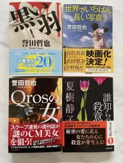 誉田哲也 夏樹静子