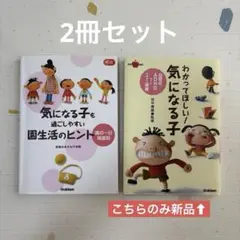 気になる子も過ごしやすい園生活のヒント/わかってほしい！気になる子 2冊セット