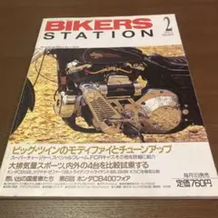 バイカーズステーション 93年2月号  CB400フォア