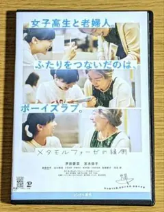 メタモルフォーゼの縁側('22)　DVD