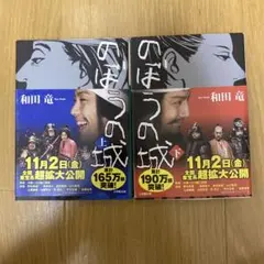 のぼうの城 上下巻 和田竜