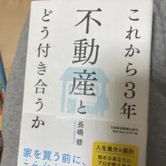 これから3年不動産とどう付き合うか